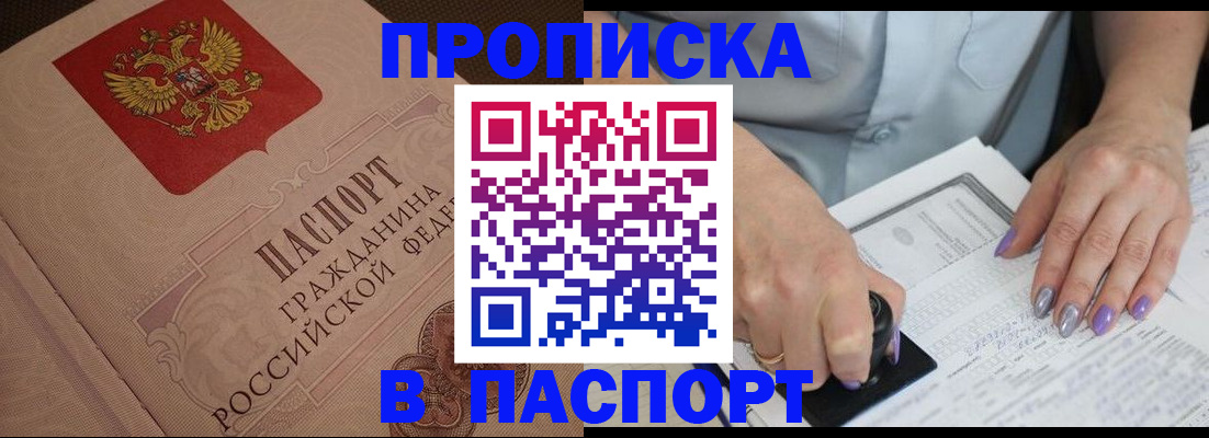 купить прописку в Шарыпово